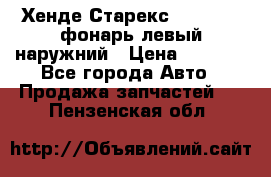 Хенде Старекс 1998-2006 фонарь левый наружний › Цена ­ 1 700 - Все города Авто » Продажа запчастей   . Пензенская обл.